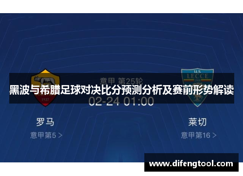 黑波与希腊足球对决比分预测分析及赛前形势解读
