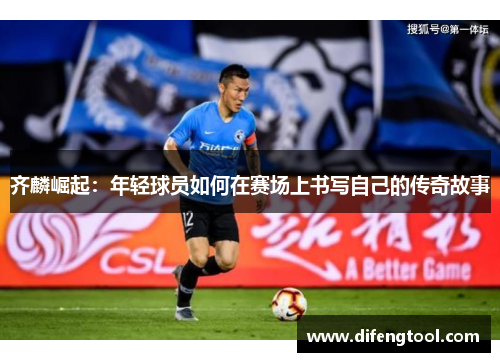 齐麟崛起：年轻球员如何在赛场上书写自己的传奇故事