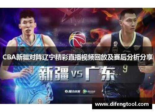 CBA新疆对阵辽宁精彩直播视频回放及赛后分析分享