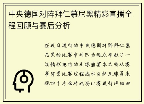 中央德国对阵拜仁慕尼黑精彩直播全程回顾与赛后分析