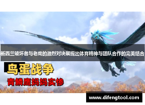 新西兰破坏者与老鹰的激烈对决展现出体育精神与团队合作的完美结合