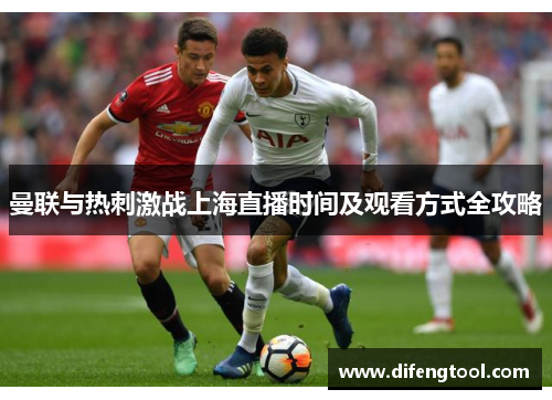 曼联与热刺激战上海直播时间及观看方式全攻略
