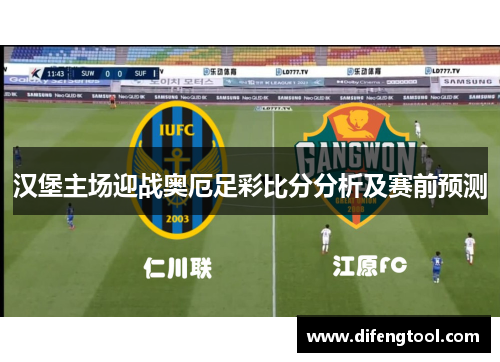 汉堡主场迎战奥厄足彩比分分析及赛前预测