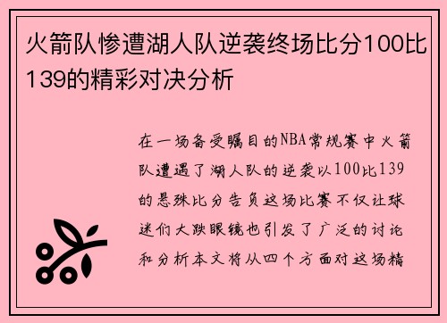 火箭队惨遭湖人队逆袭终场比分100比139的精彩对决分析