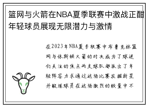 篮网与火箭在NBA夏季联赛中激战正酣年轻球员展现无限潜力与激情