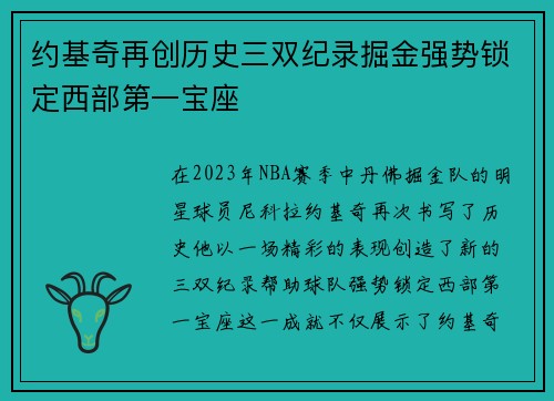 约基奇再创历史三双纪录掘金强势锁定西部第一宝座
