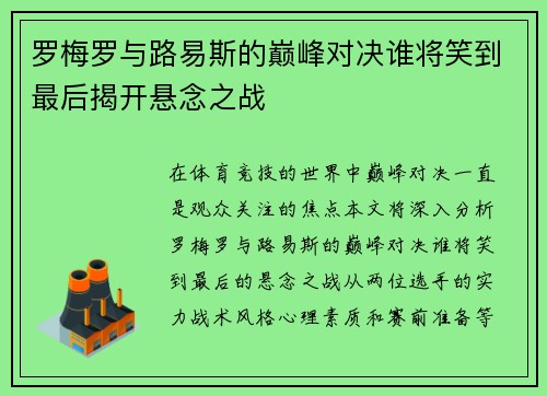 罗梅罗与路易斯的巅峰对决谁将笑到最后揭开悬念之战
