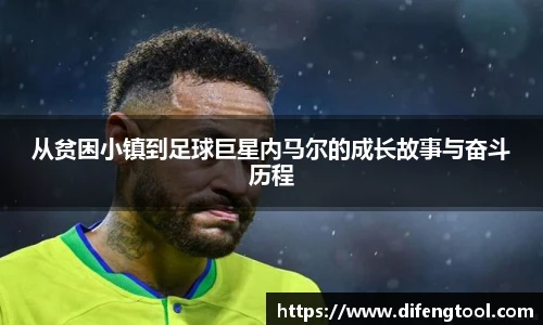 从贫困小镇到足球巨星内马尔的成长故事与奋斗历程