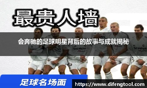 会奔驰的足球明星背后的故事与成就揭秘