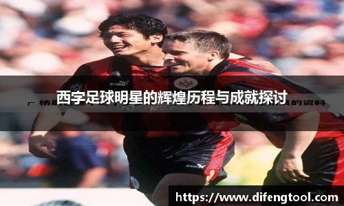 西字足球明星的辉煌历程与成就探讨